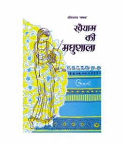 Descargar Khaiyam Ki Madhushala (Hindi) pdf, epub, ebook