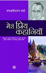 Descargar Meri Priya Kahaniyaan (Hindi) pdf, epub, ebook