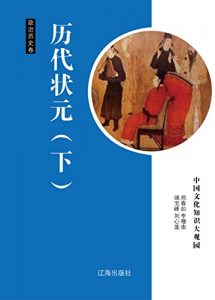 Descargar 历代状元（下） pdf, epub, ebook