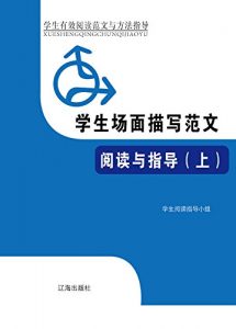 Descargar 学生场面描写范文阅读与指导（上） pdf, epub, ebook