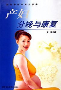 Descargar 产妇分娩与康复 pdf, epub, ebook