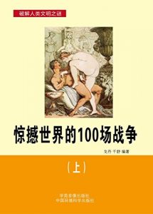 Descargar 惊撼世界的100场战争（上） pdf, epub, ebook