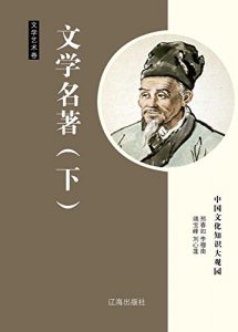 Descargar 文学名著（下） pdf, epub, ebook