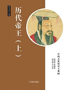 Descargar 历代帝王（上） pdf, epub, ebook
