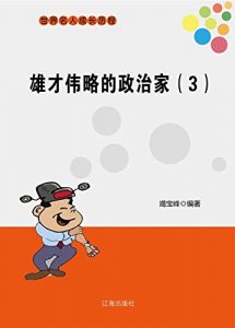 Descargar 雄才伟略的政治家（3） pdf, epub, ebook