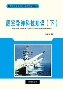 Descargar 舰空导弹科技知识（下） pdf, epub, ebook