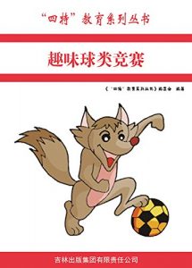 Descargar 趣味球类竞赛 pdf, epub, ebook