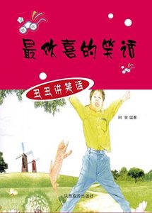 Descargar 最欢喜的笑话 pdf, epub, ebook