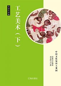 Descargar 工艺美术（下） pdf, epub, ebook