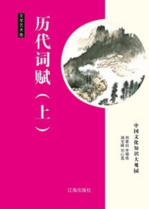 Descargar 历代词赋（上） pdf, epub, ebook