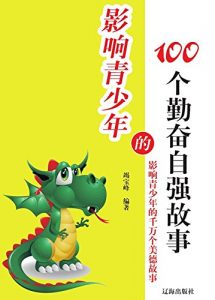 Descargar 影响青少年的100个勤奋自强故事 pdf, epub, ebook