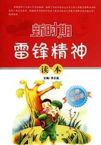 Descargar 新时期雷锋精神读本.小学高年级 pdf, epub, ebook