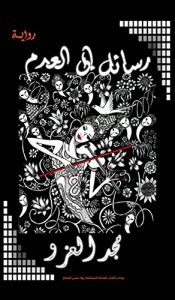 Descargar Rasael ila Aladam (رسائل إلى العدم): Arabic Novel – رواية (English Edition) pdf, epub, ebook