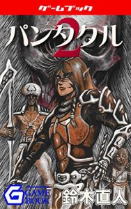 Download Pantacle2 MESLON SAGA (Gensoumeikyuu Gamebook) (Japanese Edition) pdf, epub, ebook
