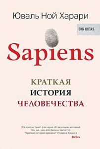 Download Sapiens: Краткая история человечества (Russian Edition) pdf, epub, ebook