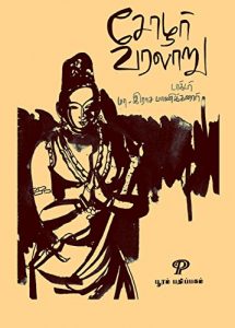 Download சோழர் வரலாறு: By Dr. Ma. Rasamanikkanar pdf, epub, ebook