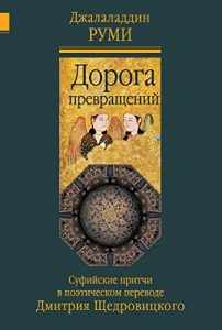 Download Дорога превращений : суфийские притчи (Russian Edition) pdf, epub, ebook