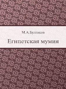 Download Египетская мумия (Russian Edition) pdf, epub, ebook
