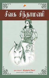 Download Seevaga Sinthamani (Tamil) pdf, epub, ebook