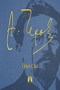 Download Чехов. Пьесы (Russian Edition) pdf, epub, ebook