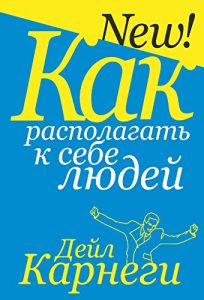 Download Как располагать к себе людей (Популярная психология) (Russian Edition) pdf, epub, ebook