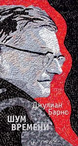 Download Шум времени (Большой роман) (Russian Edition) pdf, epub, ebook