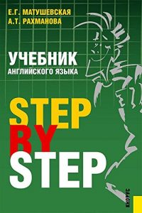 Download Учебник английского языка. Step by step. Учебник (Russian Edition) pdf, epub, ebook