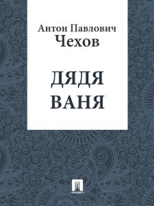 Download Дядя Ваня (Russian Edition) pdf, epub, ebook