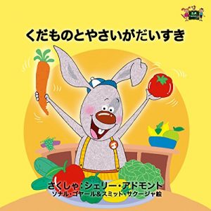 Download I Love to Eat Fruits and Vegetables -japanese children books japanese kids books (Japanese Edition) pdf, epub, ebook