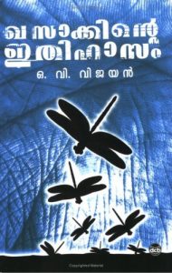 Download Khasakkinte Ithihasam (Malayalam) pdf, epub, ebook