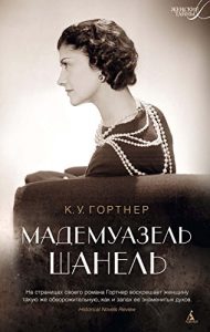 Download Мадемуазель Шанель (Женские тайны) (Russian Edition) pdf, epub, ebook