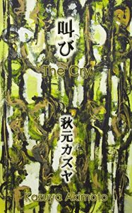 Download Sakebi – The Cry (Japanese Edition) pdf, epub, ebook