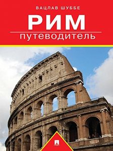 Download Рим: путеводитель (Russian Edition) pdf, epub, ebook
