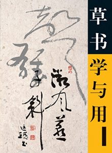 Download 草书学与用 (Chinese Edition) pdf, epub, ebook