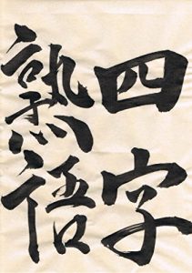 Download four kanji characters – YOJIJUKUGO – japanise calligraphy (Wonder Style) (Japanese Edition) pdf, epub, ebook
