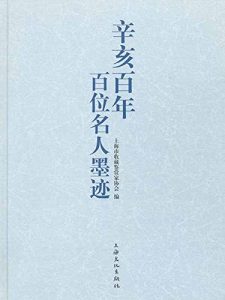 Download 辛亥百年百位名人墨迹 (Chinese Edition) pdf, epub, ebook