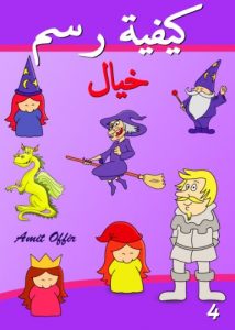 Download How to Draw Dragons and Other Fantasy Characters (Arabic Edition) (How to Draw (Arabic Edition) Book 4) pdf, epub, ebook