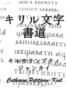 Download Cyrillic Calligraphy for All (Japanese Edition) pdf, epub, ebook