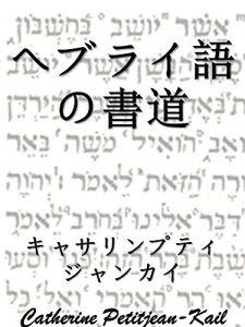 Download Hebraic Calligraphy for All (Japanese Edition) pdf, epub, ebook
