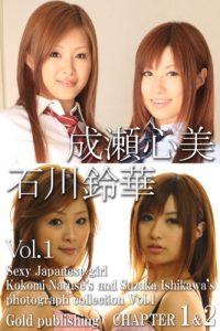 Download Sexy Japanese girl Kokomi Naruses and Suzuka Ishikawas photograph collection Vol1 CHAPTER 1 and 2 (Japanese Edition) pdf, epub, ebook