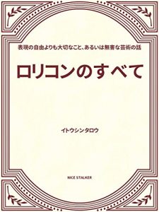 Download rorikonnosubete: Hyougen no jiyuu yori taisetuna koto aruiha mugaina geijutuno hanashi (Japanese Edition) pdf, epub, ebook