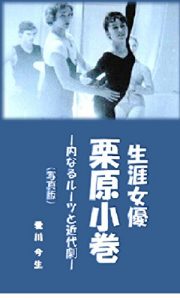 Download Komaki Kurihara Japanese Actress: Her Innter Root and Modern Plays (Japanese Edition) pdf, epub, ebook