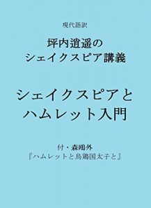 Download Introduction to Shakespeare and Hamlet: And an essay on Hamlet by Mori Ogai Lecture on Shakespeare by Tsubouchi Shoyo (Japanese Edition) pdf, epub, ebook