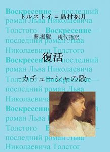 Download Tolstoys Resurrection dramatized by Shimamura Hogetsu: Song of Kathyusha (Japanese Edition) pdf, epub, ebook
