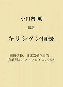 Download Christian Nobunaga: A Drama of Oda Nobunaga Buddhist priest and Luis Frois (Japanese Edition) pdf, epub, ebook