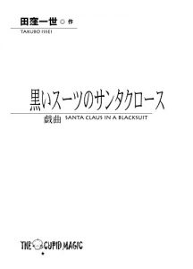 Download Santa Claus In A Blacksuit (The Cupid Magic) (Japanese Edition) pdf, epub, ebook