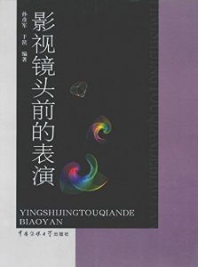 Download 影视镜头前的表演 (Chinese Edition) pdf, epub, ebook