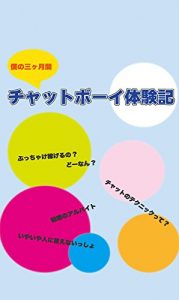 Download BOKUNO SANKAGETSUKAN CHATBOY TAIKENKI (Japanese Edition) pdf, epub, ebook