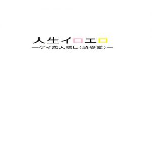Download jinseiiroerojyou: geikoibitosagasisibuyahen (Japanese Edition) pdf, epub, ebook