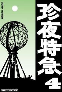 Download Chinya-tokkyu004-East Europe/Baltic States/Northern Europe (Japanese Edition) pdf, epub, ebook